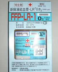 新鮮凍結血漿（FFP）