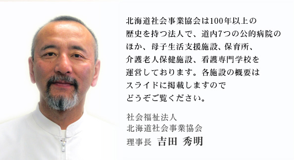 協会概要 社会福祉法人 北海道社会事業協会